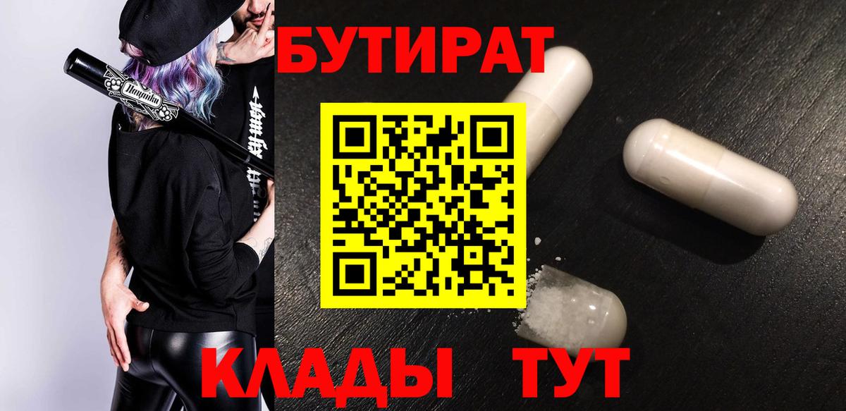 БУТИРАТ GHB  Вход с VPN  Советск 